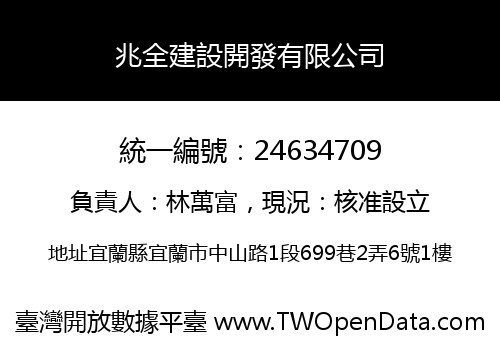 兆全建設開發有限公司