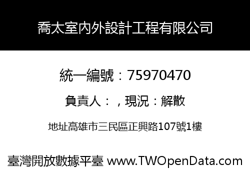 喬太室內外設計工程有限公司