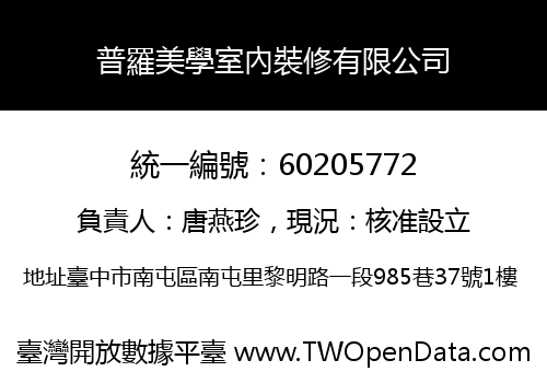 普羅美學室內裝修有限公司