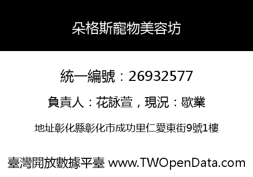 朵格斯寵物美容坊