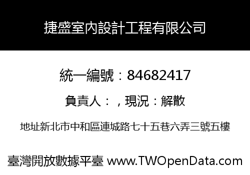 捷盛室內設計工程有限公司