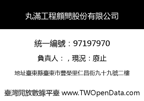 丸滿工程顧問股份有限公司