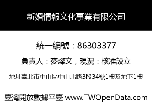 新婚情報文化事業有限公司