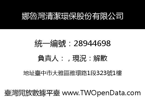 娜魯灣清潔環保股份有限公司