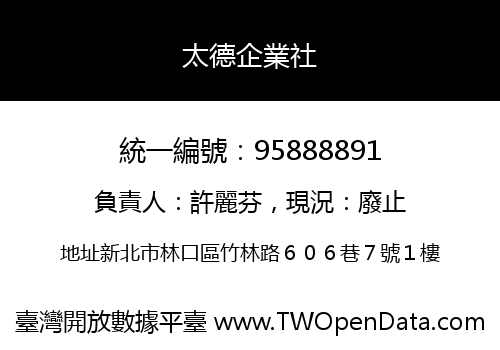 太德企業社