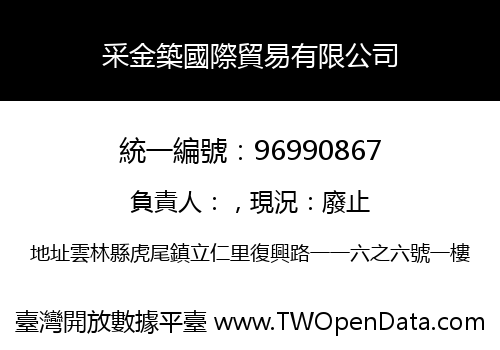 采金築國際貿易有限公司