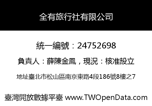 全有旅行社有限公司