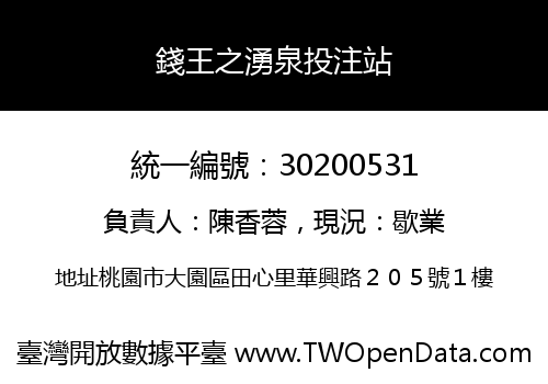 錢王之湧泉投注站