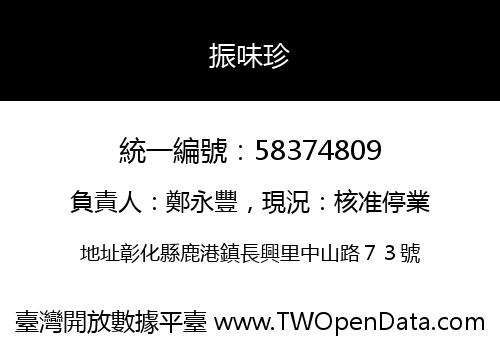 振味珍