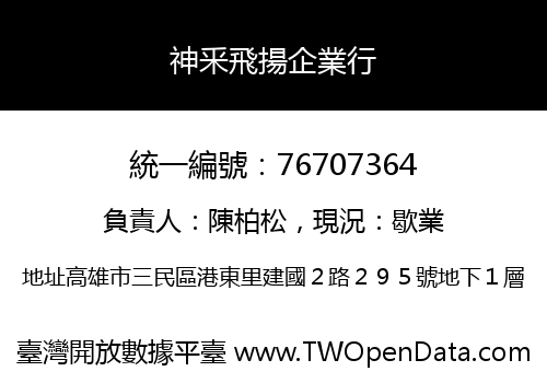 神釆飛揚企業行