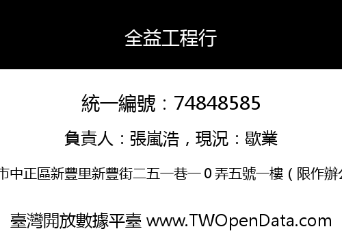 全益工程行