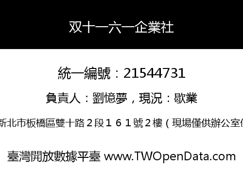 双十一六一企業社