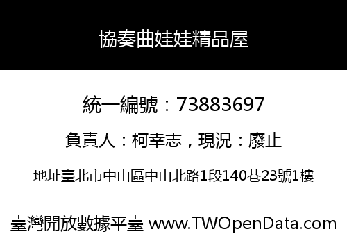 協奏曲娃娃精品屋