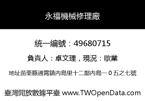 永福機械修理廠