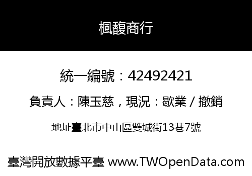 楓馥商行