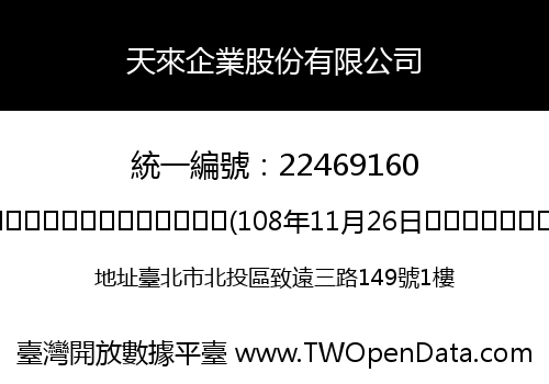 天來企業股份有限公司