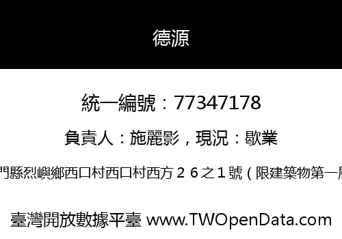 德源