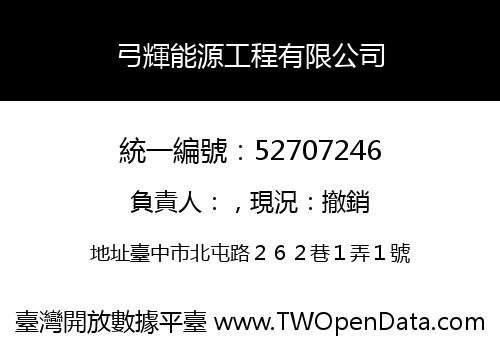 弓輝能源工程有限公司