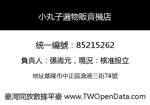 小丸子選物販賣機店