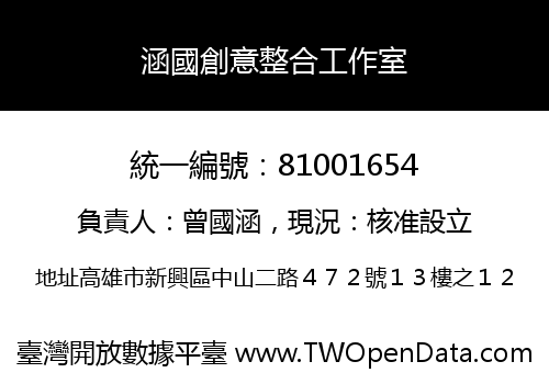 涵國創意整合工作室