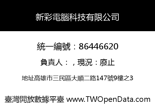 新彩電腦科技有限公司