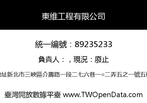 東維工程有限公司