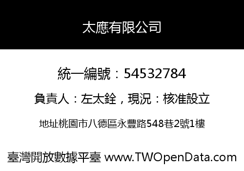 太應有限公司