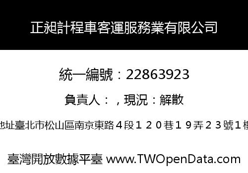 正昶計程車客運服務業有限公司