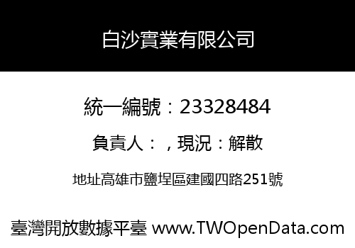 白沙實業有限公司