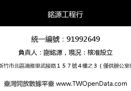 銘源工程行