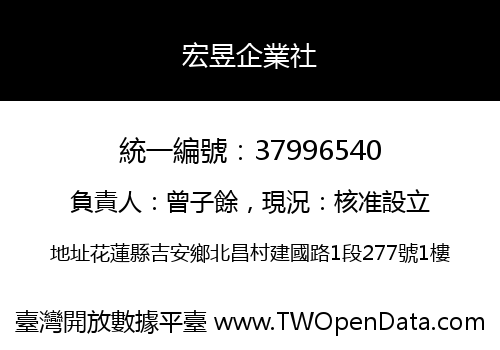 宏昱企業社