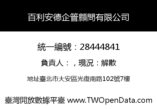 百利安德企管顧問有限公司