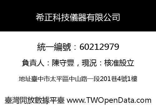 希正科技儀器有限公司