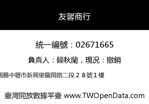 友馨商行