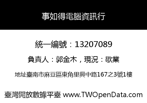 事如得電腦資訊行