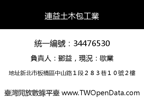 連益土木包工業