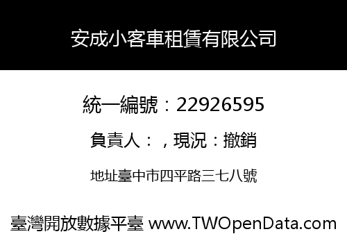 安成小客車租賃有限公司
