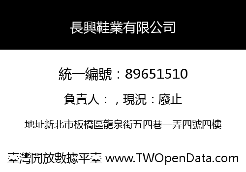 長興鞋業有限公司