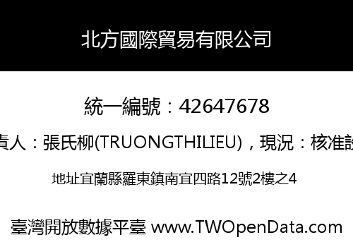 北方國際貿易有限公司