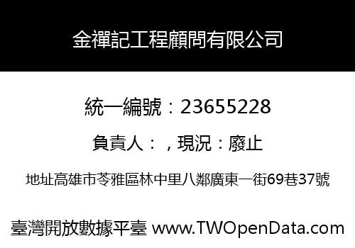 金禪記工程顧問有限公司