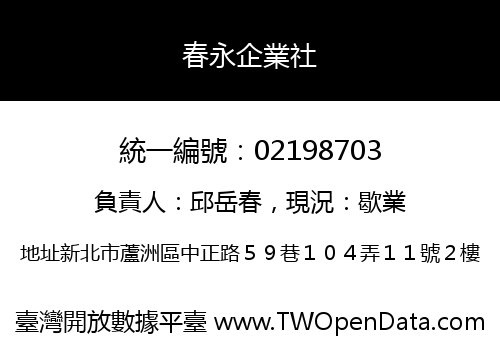 春永企業社