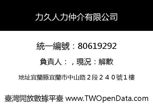 力久人力仲介有限公司