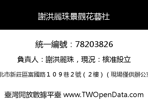 謝洪麗珠景觀花藝社