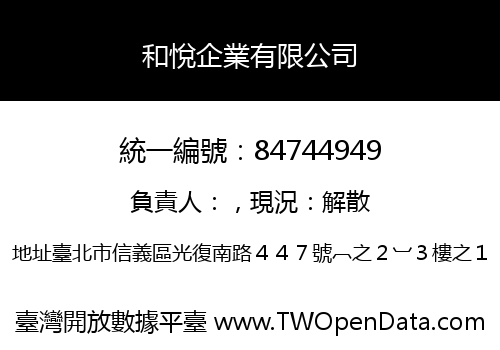 和悅企業有限公司