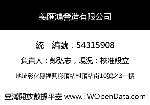 義匯鴻營造有限公司