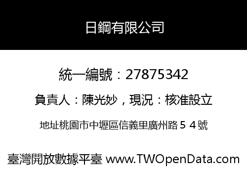 日鋼有限公司