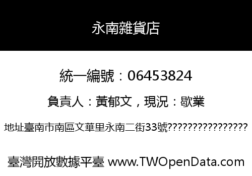 永南雜貨店