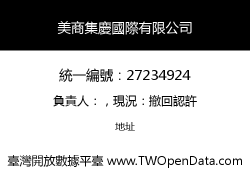 美商集慶國際有限公司