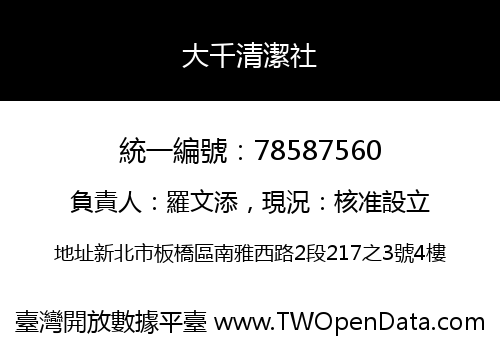 大千清潔社