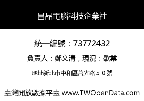 昌品電腦科技企業社